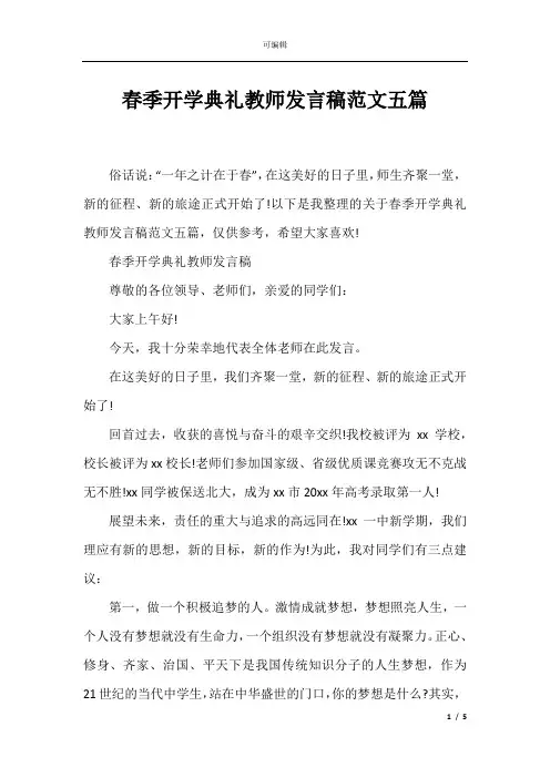 春季开学典礼教师发言稿范文五篇