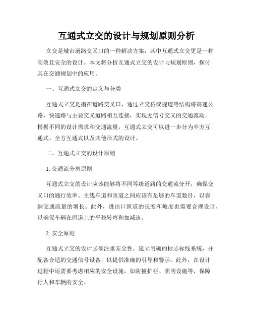 互通式立交的设计与规划原则分析