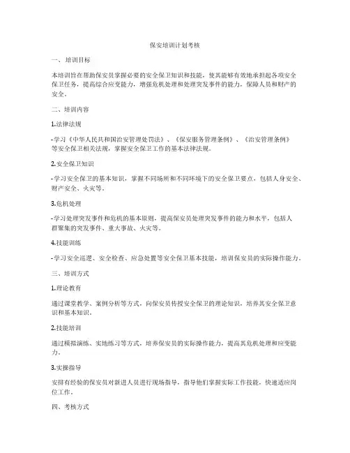 保安培训计划考核