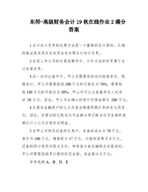 东师-高级财务会计19秋在线作业2满分答案