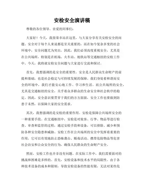 安检安全演讲稿