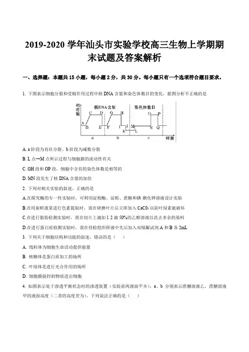 2019-2020学年汕头市实验学校高三生物上学期期末试题及答案解析
