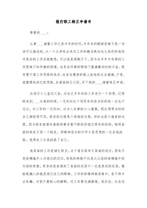 银行职工转正申请书（四篇）