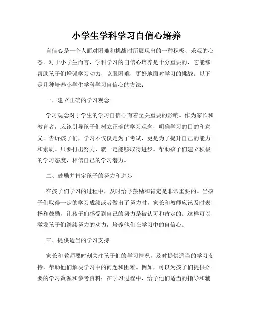 小学生学科学习自信心培养