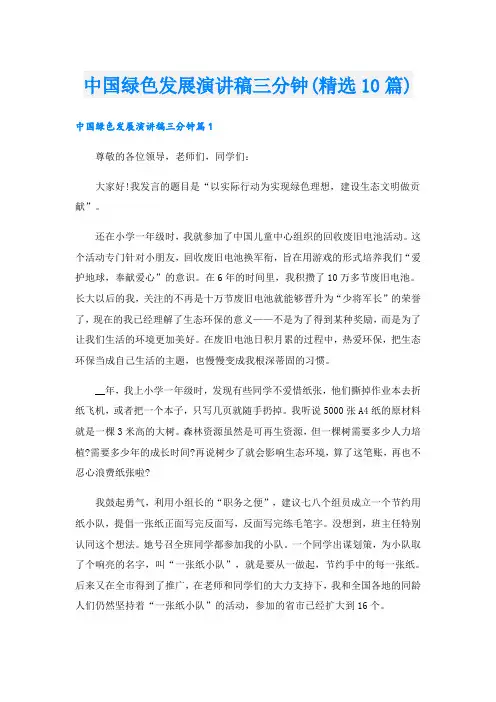 中国绿色发展演讲稿三分钟(精选10篇)