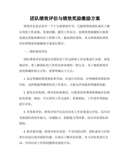 团队绩效评估与绩效奖励激励方案