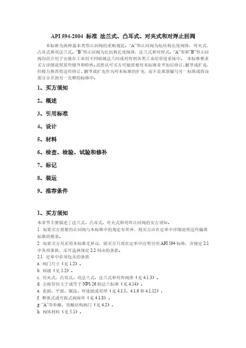 API592004标准法兰式凸耳式对夹式和对焊止回阀1买方须知2
