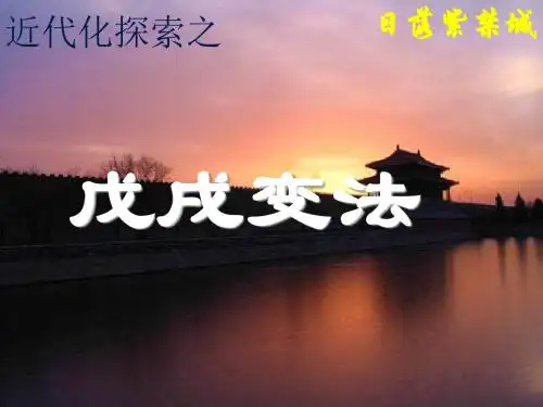 人教部编版八年级历史上册第6课   戊戌变法(共22张PPT)