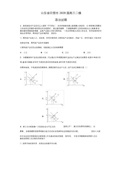 山东省日照市2020届高三二模政治试题(带答案解析)