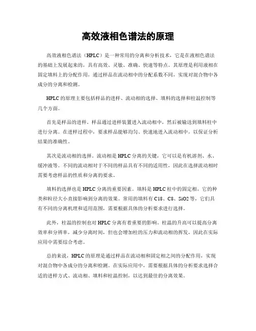 高效液相色谱法的原理