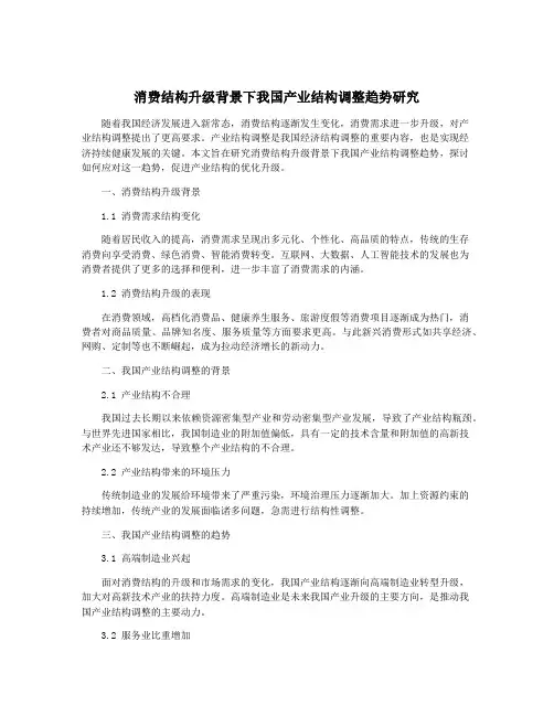 消费结构升级背景下我国产业结构调整趋势研究