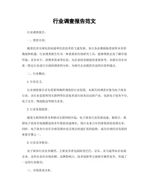 行业调查报告范文