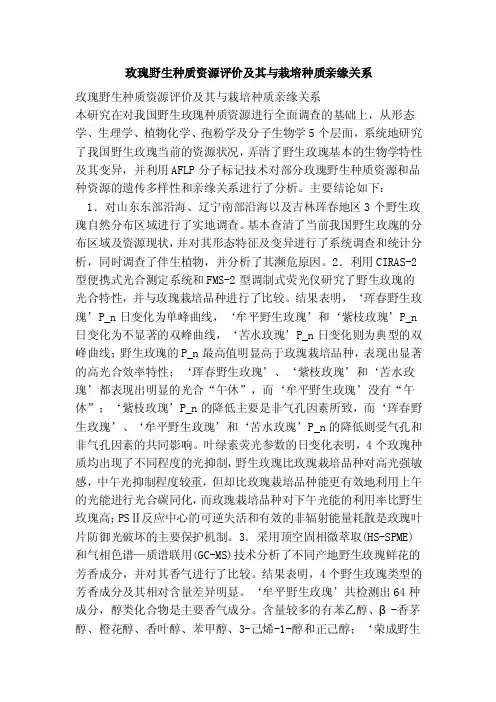 玫瑰野生种质资源评价及其与栽培种质亲缘关系