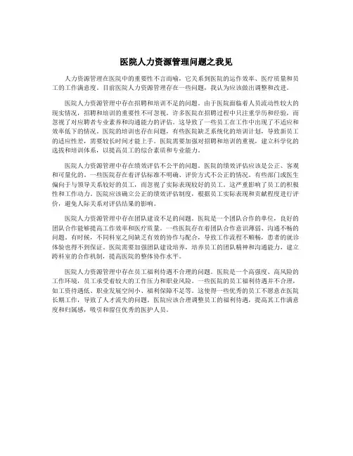 医院人力资源管理问题之我见