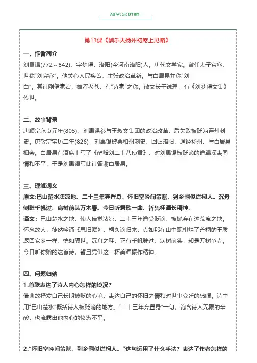 部编版九年级语文(上)第13课《诗词三首》酬乐天扬州初席上见赠 知识点+同步练习