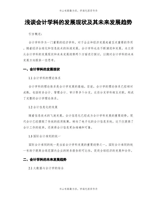 浅谈会计学科的发展现状及其未来发展趋势