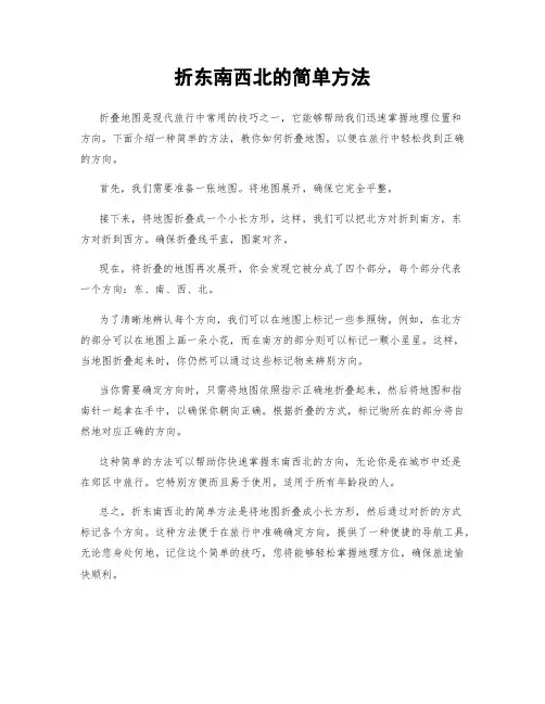 折东南西北的简单方法