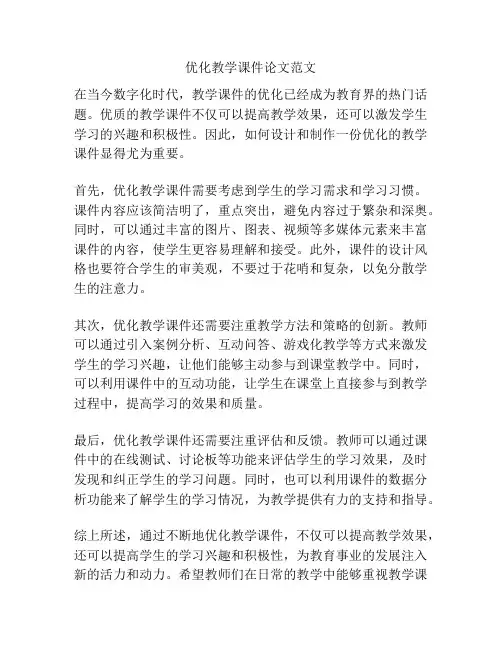 优化教学课件论文范文