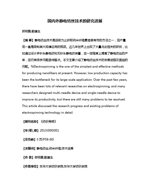 国内外静电纺丝技术的研究进展