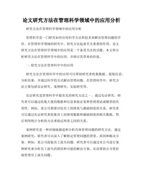 论文研究方法在管理科学领域中的应用分析