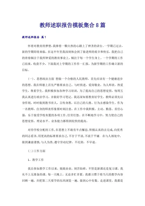 教师述职报告模板集合8篇_3