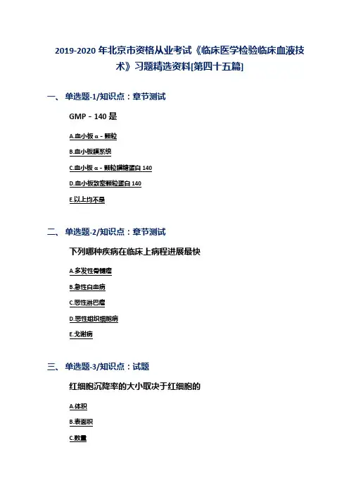 2019-2020年北京市资格从业考试《临床医学检验临床血液技术》习题精选资料[第四十五篇]