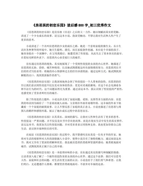 《房思琪的初恋乐园》读后感800字_初三优秀作文