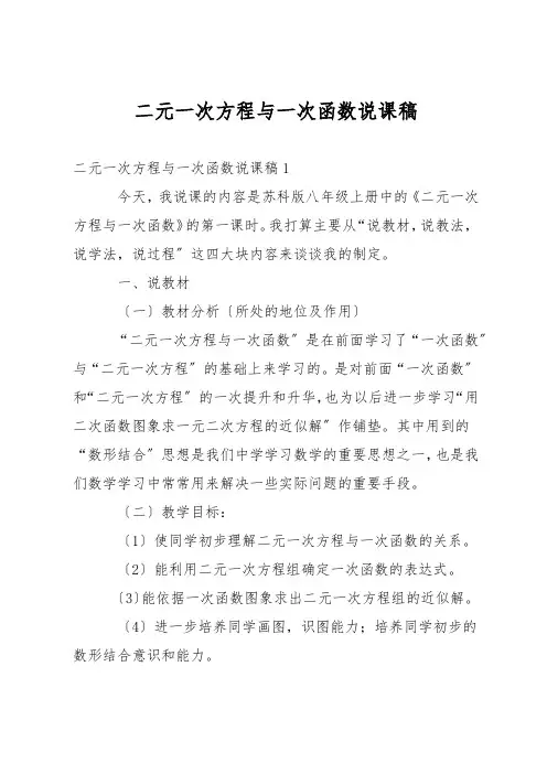 二元一次方程与一次函数说课稿