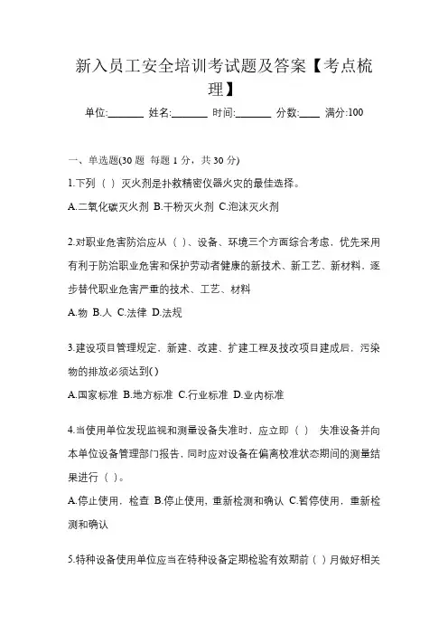 新入员工安全培训考试题及答案【考点梳理】
