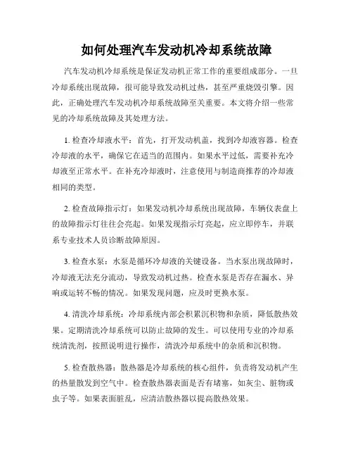 如何处理汽车发动机冷却系统故障