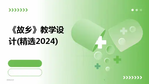 2024版年度《故乡》教学设计(精选)
