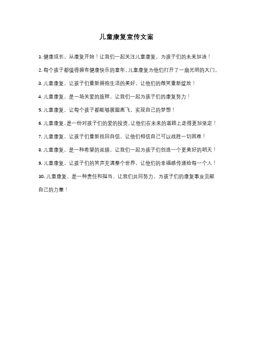 儿童康复宣传文案