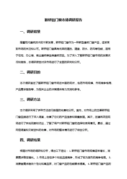 2024年断桥铝门窗市场调研报告