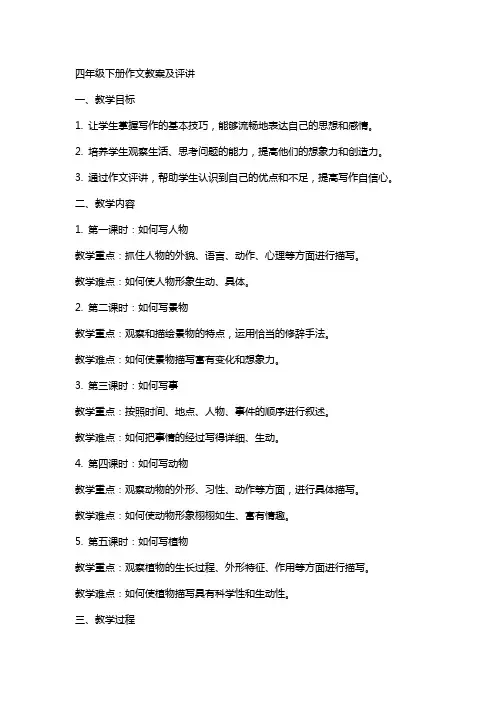 四年级下册作文教案及评讲