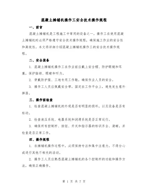 混凝土摊铺机操作工安全技术操作规程（3篇）