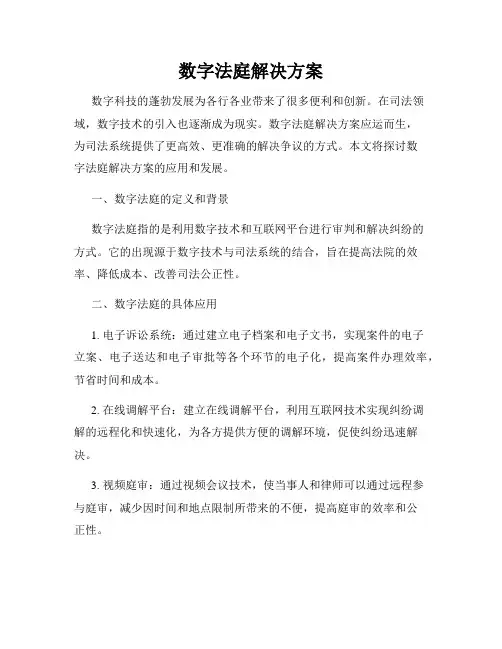 数字法庭解决方案