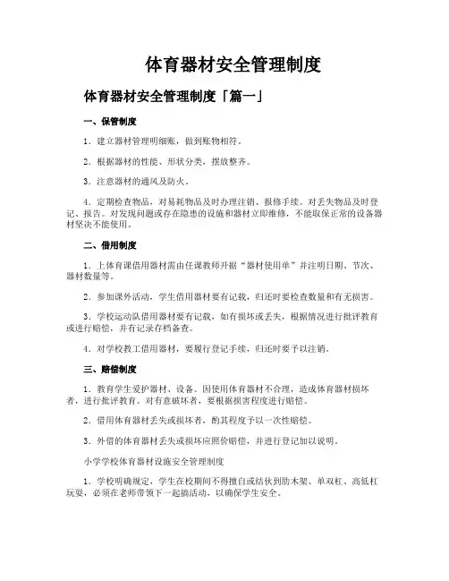 体育器材安全管理制度