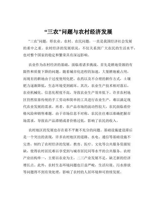 “三农”问题与农村经济发展