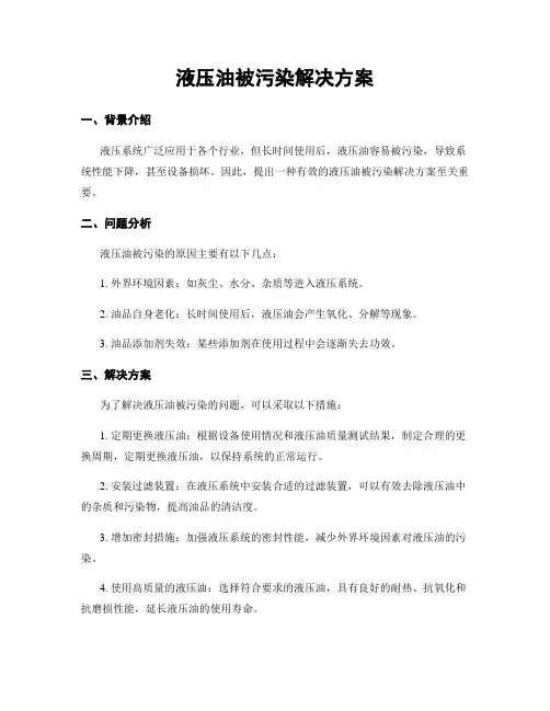 液压油被污染解决方案