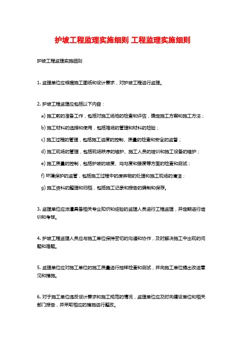 护坡工程监理实施细则 工程监理实施细则