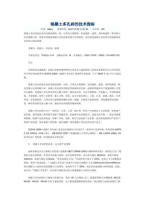 混凝土多孔砖的技术指标