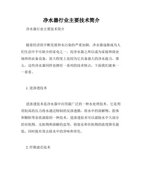 净水器行业主要技术简介 