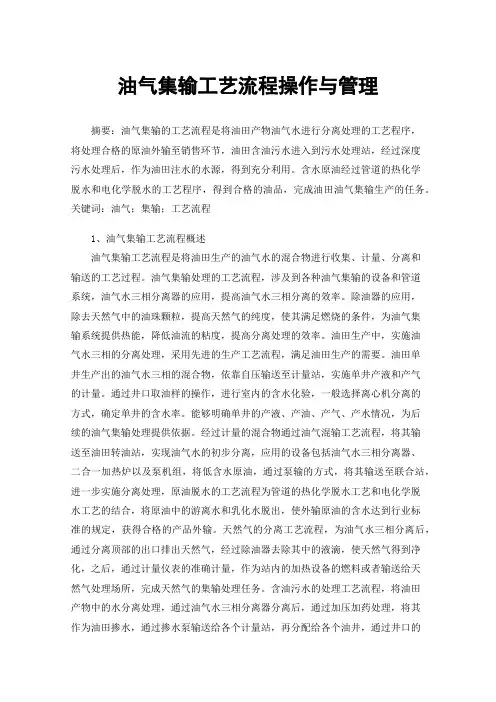 油气集输工艺流程操作与管理