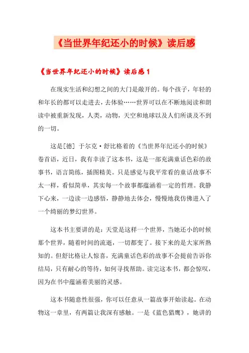《当世界年纪还小的时候》读后感