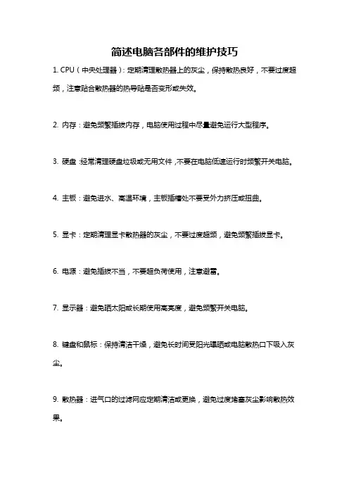 简述电脑各部件的维护技巧