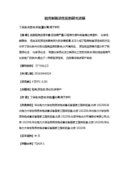 稻壳制备活性炭的研究进展