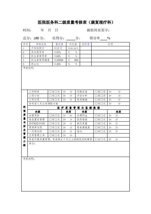 医务科二级质量考核表(康复科)
