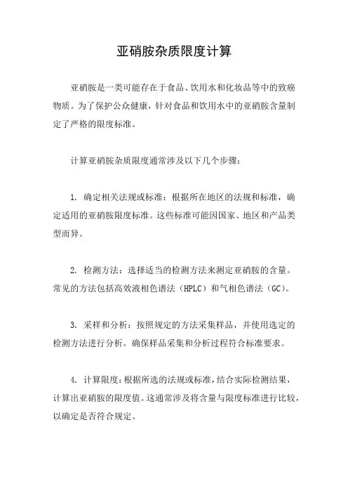 亚硝胺杂质限度计算