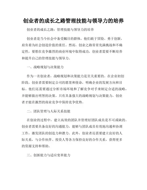 创业者的成长之路管理技能与领导力的培养