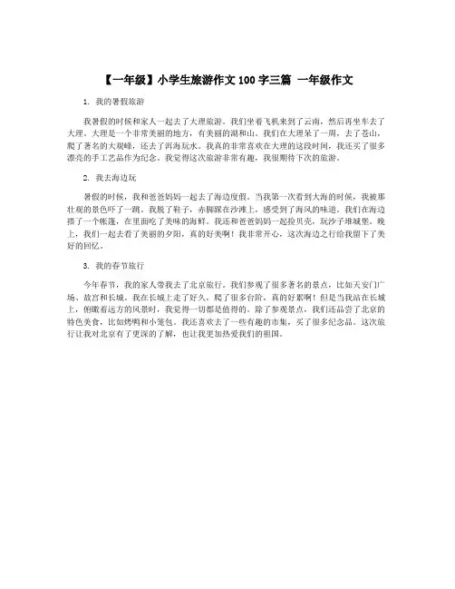 【一年级】小学生旅游作文100字三篇 一年级作文